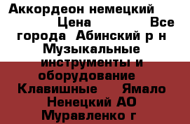 Аккордеон немецкий Weltmeister › Цена ­ 11 500 - Все города, Абинский р-н Музыкальные инструменты и оборудование » Клавишные   . Ямало-Ненецкий АО,Муравленко г.